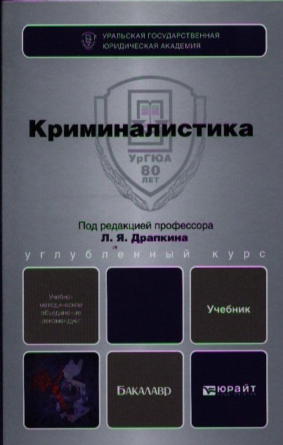 

Криминалистика : учебник для бакалавров