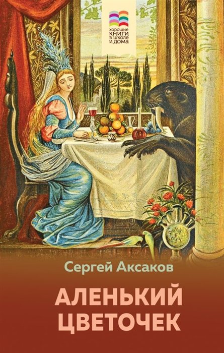 Аксаков Сергей Тимофеевич - Аленький цветочек