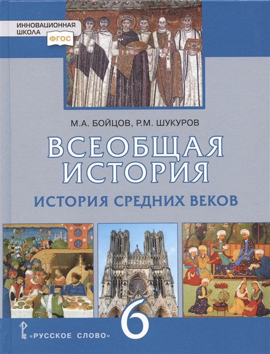 Бойцов М.А., Шукуров Р.М. - Всеобщая история. История Средних веков. 6 класс. Учебник