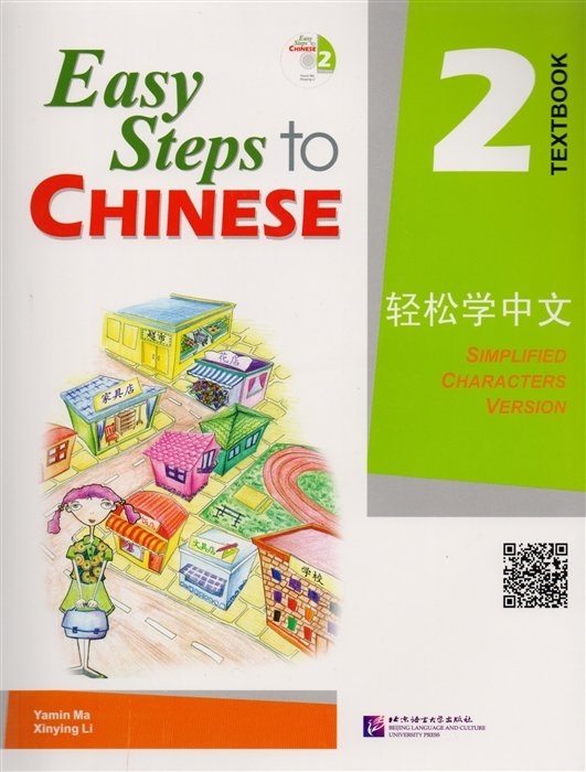 Easy Steps to Chinese 2 - SB&CD / Легкие Шаги к Китайскому. Часть 2 - Учебник с CD (на китайском и английском языках)