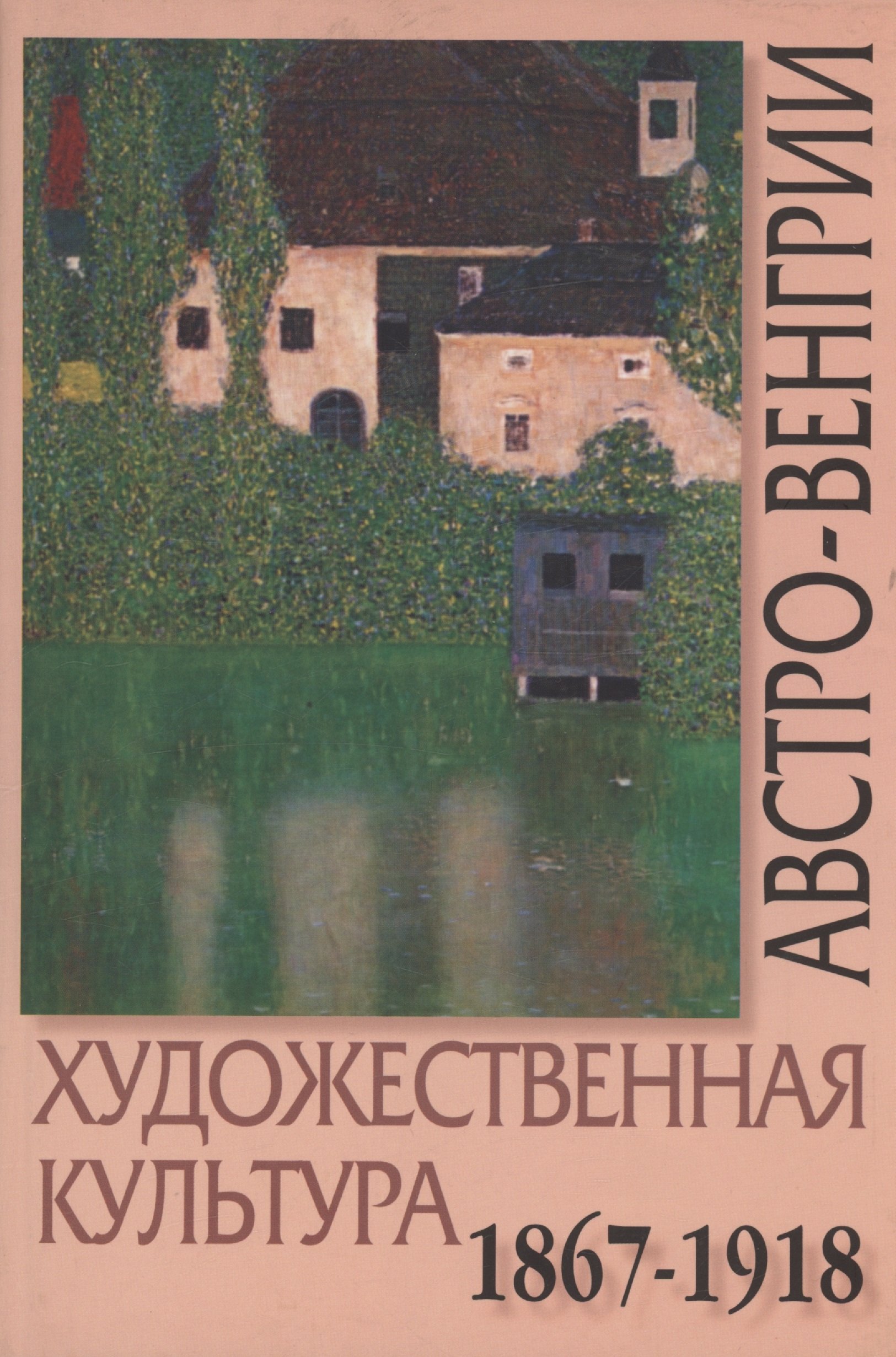 

Художественная культура Австро-Венгрии: Искусство многонациональной империи. 1867-1918