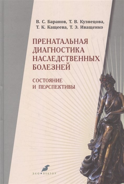 Пренатальная диагностика наследственных болезней. Состояние и перспективы
