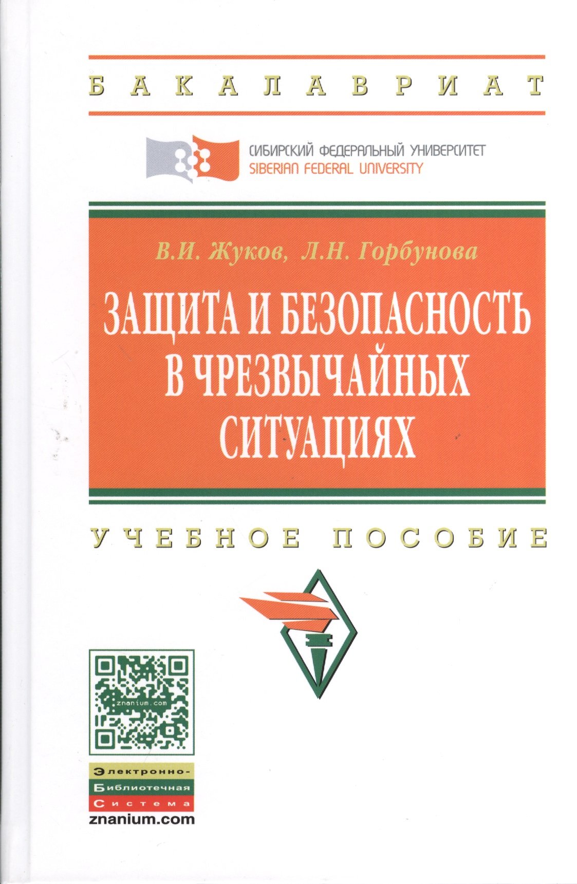 

Защита и безопасность в чрезвычайных ситуциях. Учебное пособие