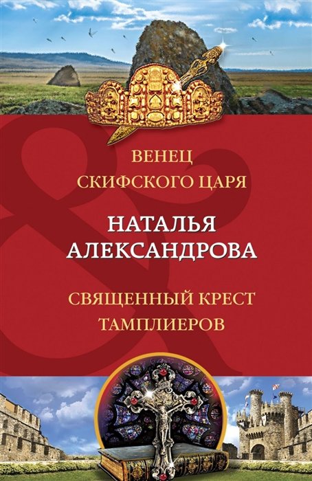 Александрова Наталья Николаевна - Венец скифского царя. Священный крест тамплиеров