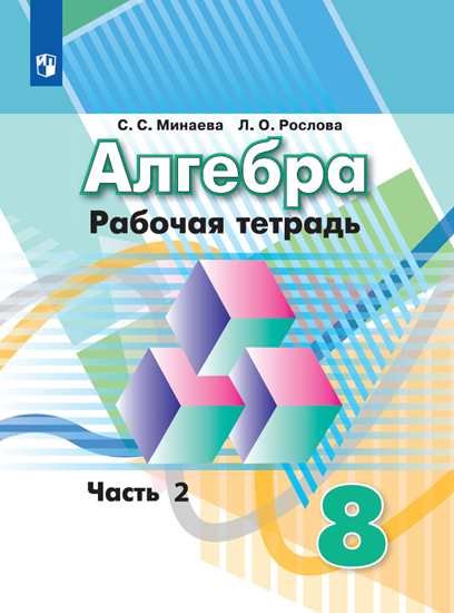 

Минаева. Алгебра. Рабочая тетрадь. 8 класс. В 2-х ч. Ч.2