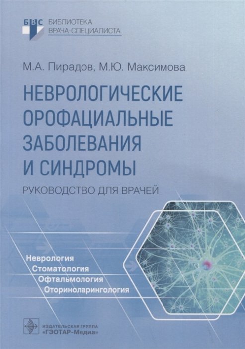 Пирадов М., Максимова М. - Неврологические орофациальные заболевания и синдромы: руководство для врачей