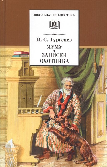 Тургенев Иван Сергеевич - Муму. Записки охотника