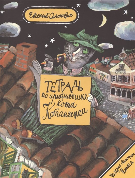 Тетрадь по арифметике кота Котангенса