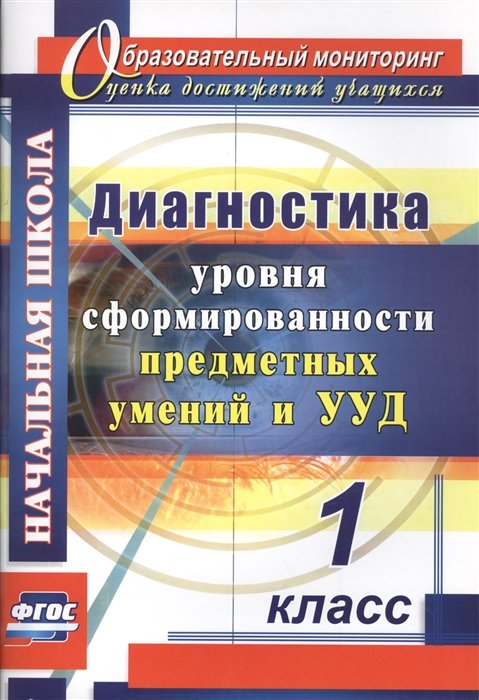 Лаврентьева Т. - Диагностика уровня сформированности предметных умений и УУД. 1 класс