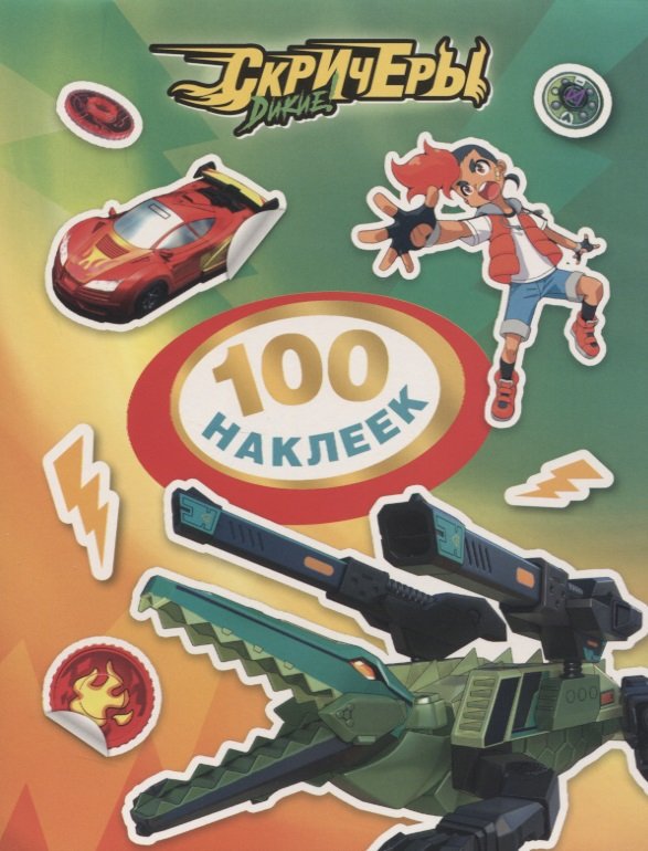 

Дикие Скричеры. 100 наклеек (зеленая)