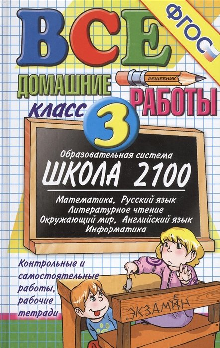 Все Домашние Работы За 3 Класс. К Образовательной Системе "Школа.