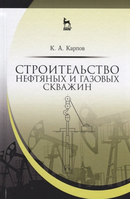 Карпов К. - Строительство нефтяных и газовых скважин. Учебное пособие