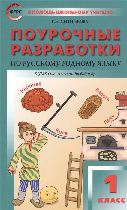 Ситникова Т.Н. - Поурочные разработки по русскому родному языку. 1 класс. К УМК О.М. Александровой и др.