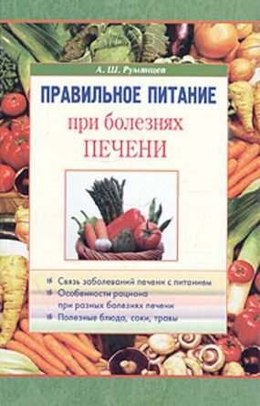 Правильное питание при болезнях печени румянцев александр шаликович при болезнях печени правильное питание