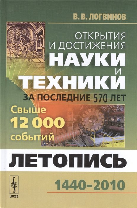 Открытия и достижения науки и техники за последние 570 лет. Летопись 1440-2010. Свыше 12000 событий