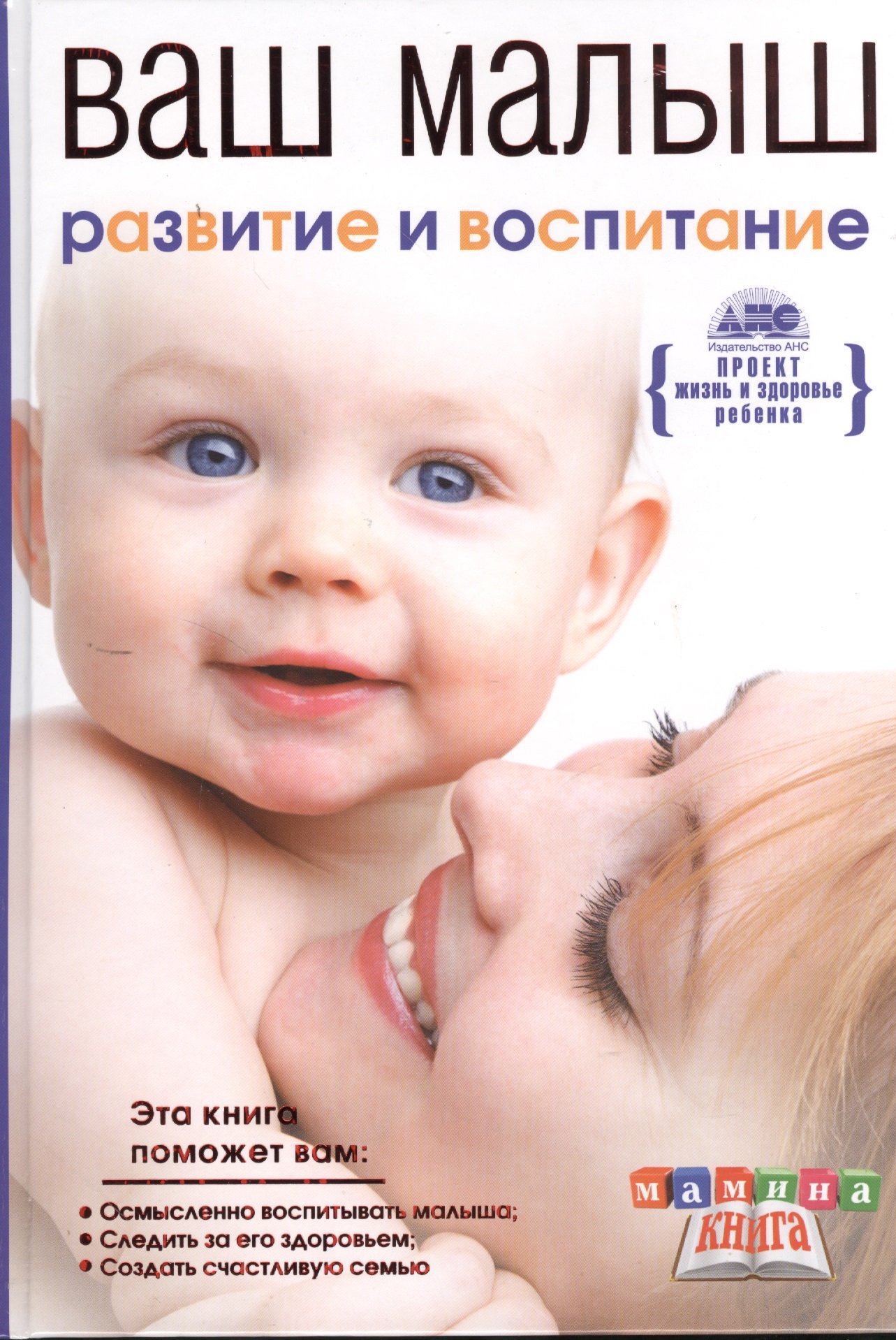 

Мамина кн.Ваш малыш от рож.до года.Разв.и восп.