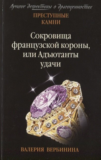 Вербинина Валерия - Сокровища французской короны, или Адъютанты удачи