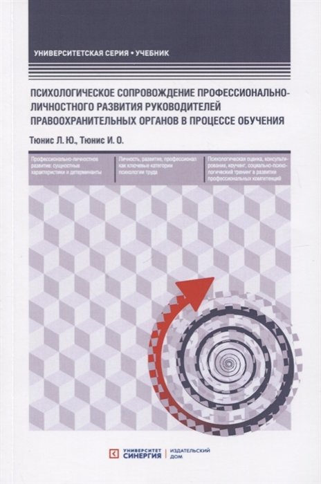 Тюнис Л., Тюнис И. - Психологическое сопровождение профессионально-личностного развития руководителей правоохранительных органов в процессе обучения: Учебное пособие