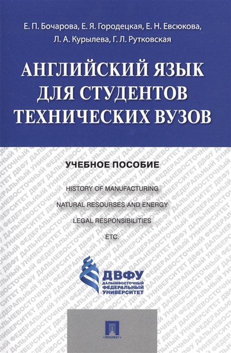 Бочарова Е., Городецкая Е., Евсюкова Е.  - Английский язык для студентов технических вузов. Учебное пособие