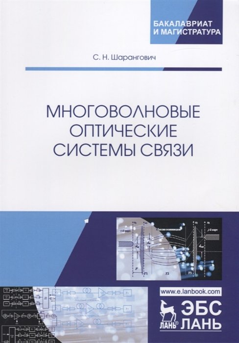 Шарангович С. - Многоволновые оптические системы связи