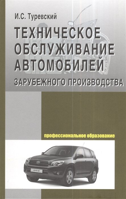 Туревский И. - Техническое обслуживание автомобилей зарубежного производства. Учебное пособие