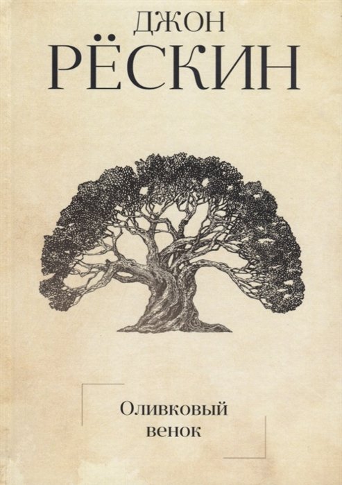 Рескин Дж. - Оливковый венок. Рескин Дж.