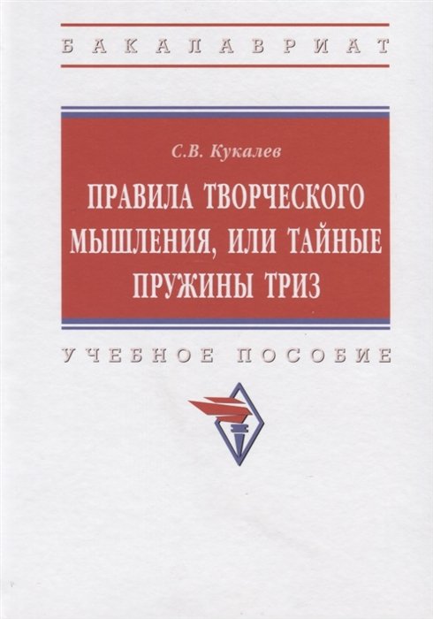 Кукалев С. - Правила творческого мышления, или Тайные пружины ТРИЗ. Учебное пособие