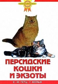 Гетц Ева-Мария Персидские кошки и экзоты гетц ева мария персидские кошки и экзоты