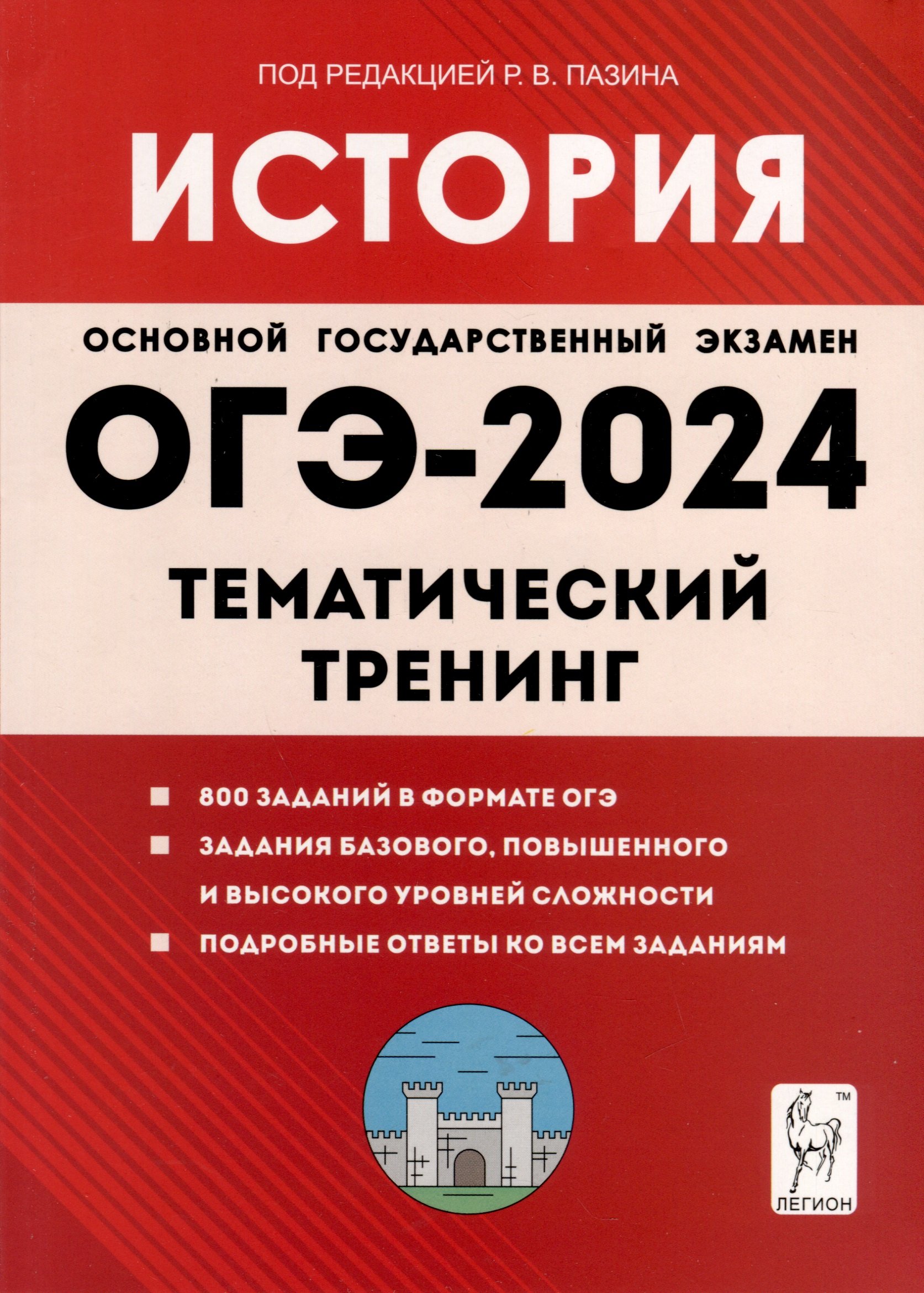 ОГЭ-2024. Обществознание. 9 класс. Тематический тренинг.  Учебно-методическое пособие (Чернышева О.А.). ISBN: 978-5-9966-1731-9 ➠  купите эту книгу с доставкой в интернет-магазине «Буквоед»