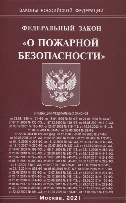  - Федеральный закон "О пожарной безопасности"