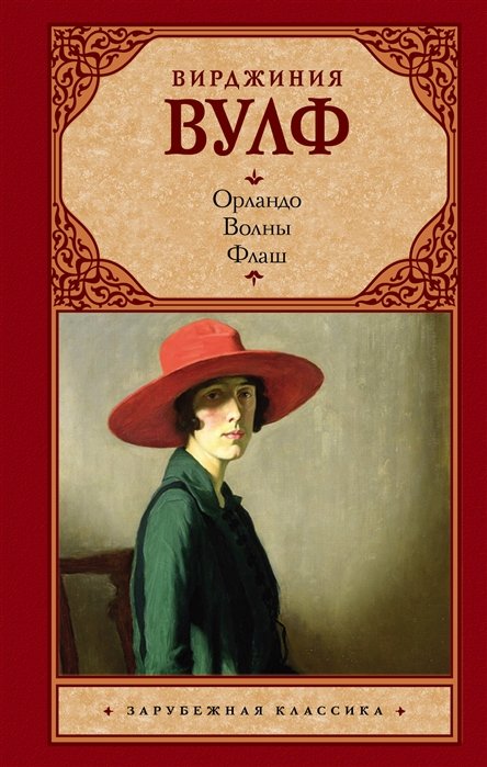 

Орландо. Волны. Флаш