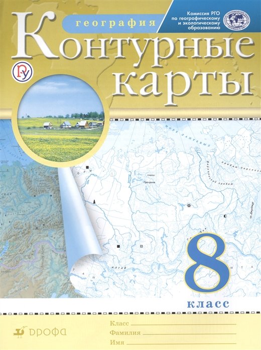 

География. 8 класс. Контурные карты
