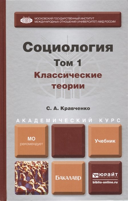 Кравченко С. - Социология. Том 1. Классические теории через призму социологического воображения. Учебник для академического бакалавриата