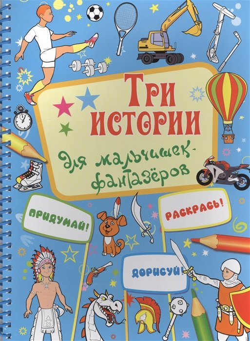 Кошелева А. (гл.ред.) - Три истории для мальчишек-фантазеров