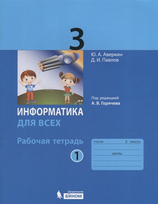 Аверкин Ю., Павлов Д. - Информатика для всех. 3 класс. Рабочая тетрадь. В 2-х частях. Часть 1