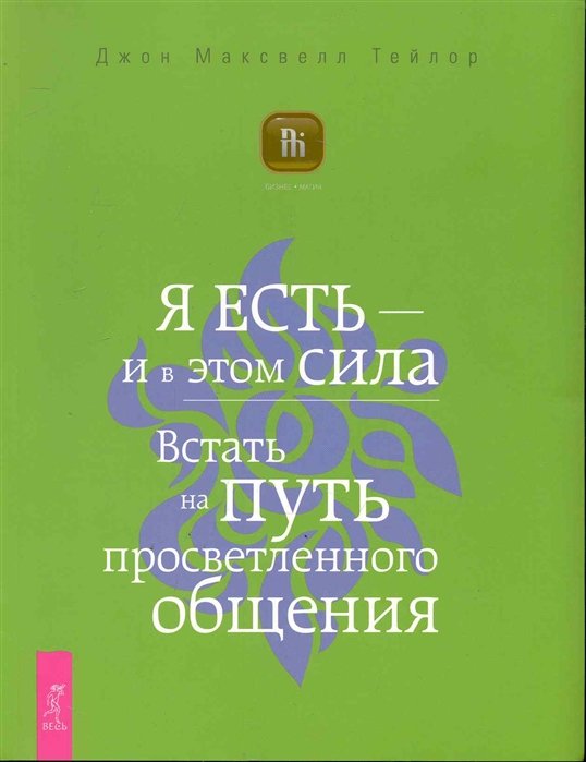 

Я ЕСТЬ - и в этом сила. Встать на путь просветленного общения / (мягк) (Бизнес-Магия). Тейлор Дж. (Весь)