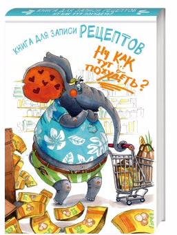 Книга для записи рецептов. Ну как тут похудеть? (а5)