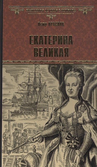 

Екатерина Великая: Роман