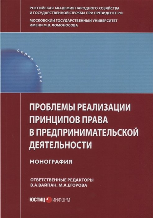 

Проблемы реализации принципов права в предпринимательской деятельности. Монография