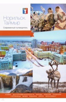 Норильск. Современный путеводитель камчатка современный путеводитель китайский язык