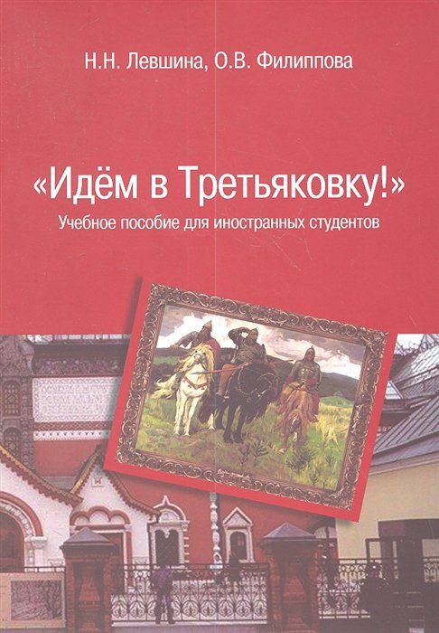 Левшина Н., Филиппова О. - "Идем в Третьяковку!": Учебное пособие для иностранных студентов