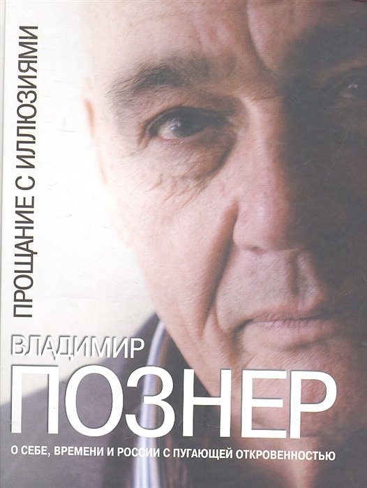 

Прощание с иллюзиями