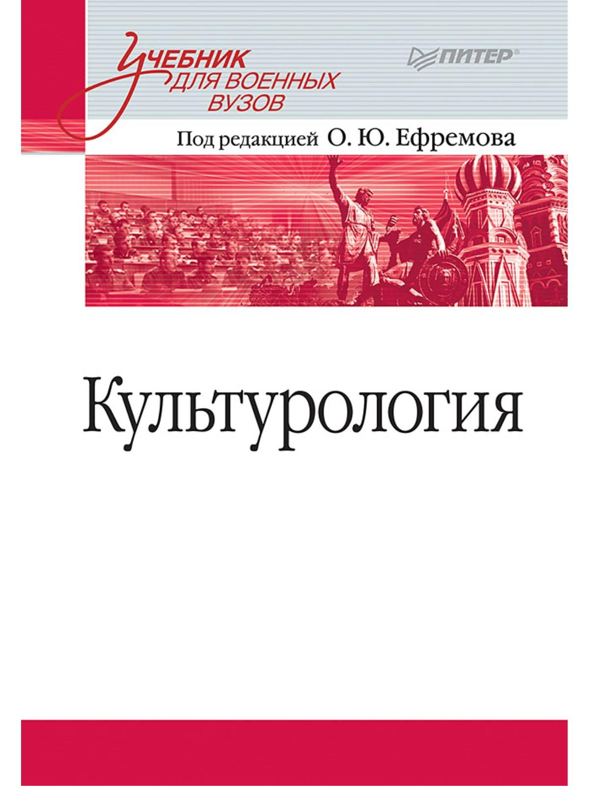 

Культурология. Учебник для военных вузов