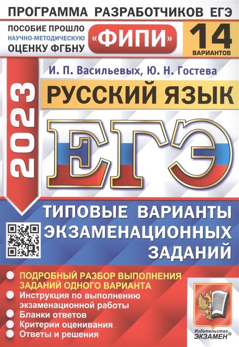 Васильевых И.П., Гостева Ю.Н. - ЕГЭ 2023. ФИПИ. Русский язык. Типовые варианты экзаменационных заданий. 14 вариантов заданий