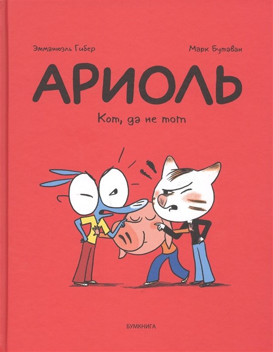 

Ариоль. Кот, да не тот