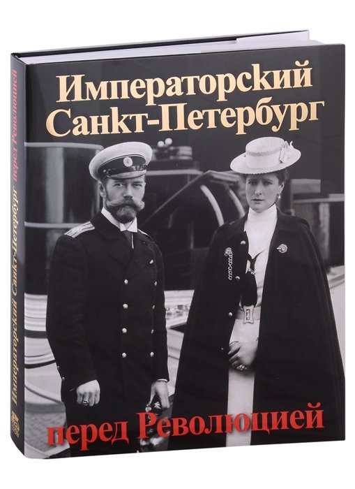 Анисимов Е.В. - Императорский Санкт-Петербург перед Революцией. Альбом