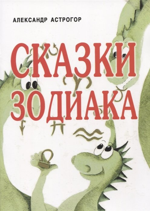 

Сказки Зодиака