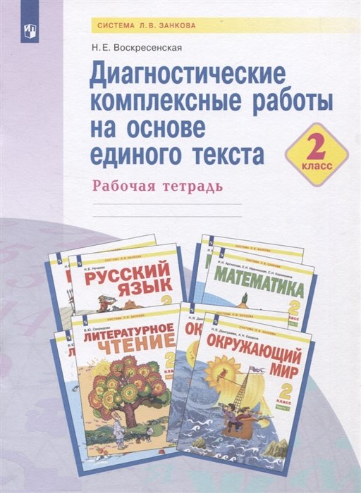 Воскресенская Н.Е. - Диагностические комплексные работы на основе единого текста. 2 класс. Рабочая тетрадь