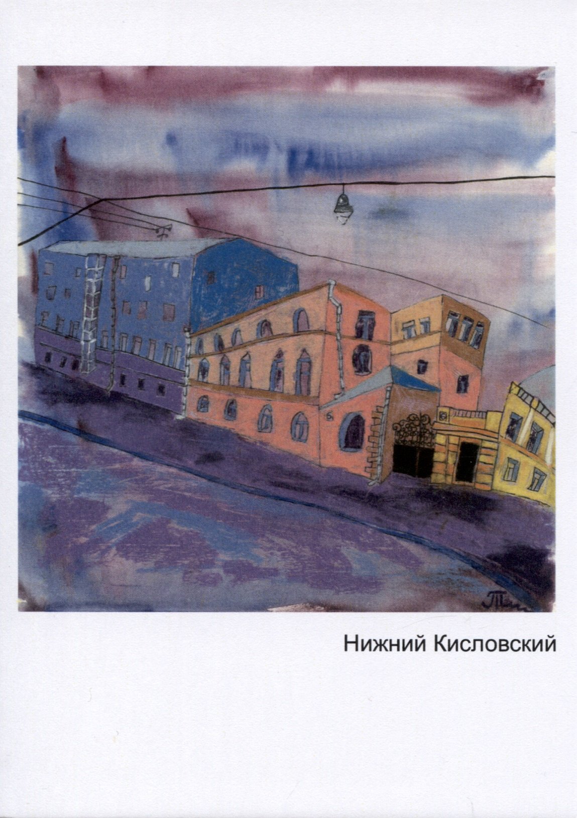 

Открытка Нижний кисловский (НаивноОчень)