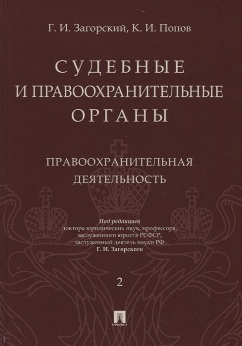 Загорский Г., Попов К. - Судебные и правоохранительные органы. Том 2. Правоохранительная деятельность